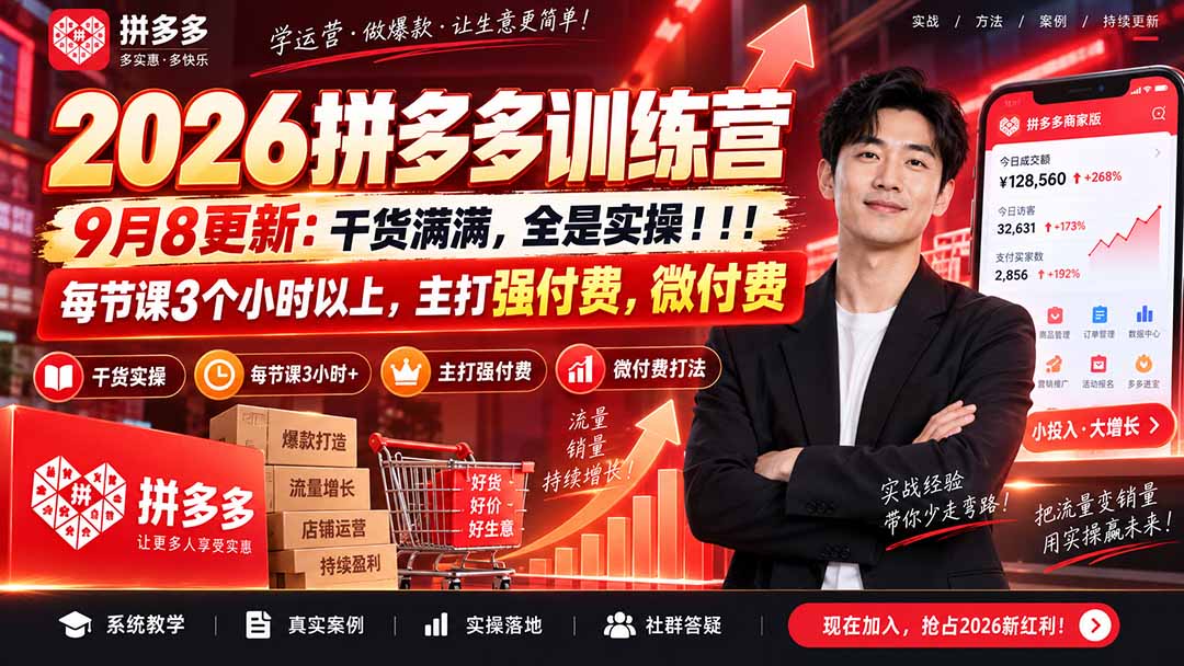 2026拼多多训练营9月更新，强付费微付费实操课，每节3小时干货