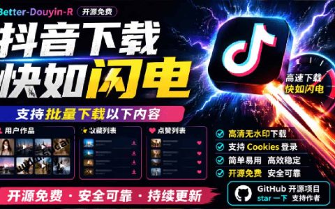 抖音视频下载神器Better-douyin-R：批量下载用户作品收藏点赞列表，开源免费