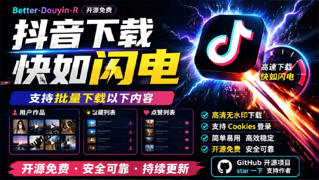 抖音视频下载神器Better-douyin-R：批量下载用户作品收藏点赞列表，开源免费