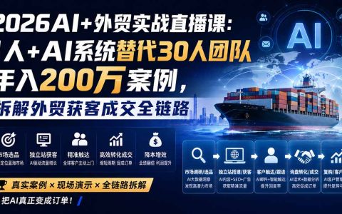 2026AI外贸实战直播课：1人+AI系统替代30人团队，拆解获客成交全链路