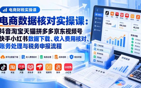 电商多平台数据核账实操：抖音淘宝天猫拼多多京东收入核对与税务申报