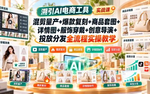 溯引AI电商实战：混剪量产+爆款复刻+商品套图详情图全流程