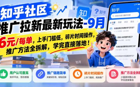 知乎社区推广拉新玩法9月：6元每单碎片时间实操教程