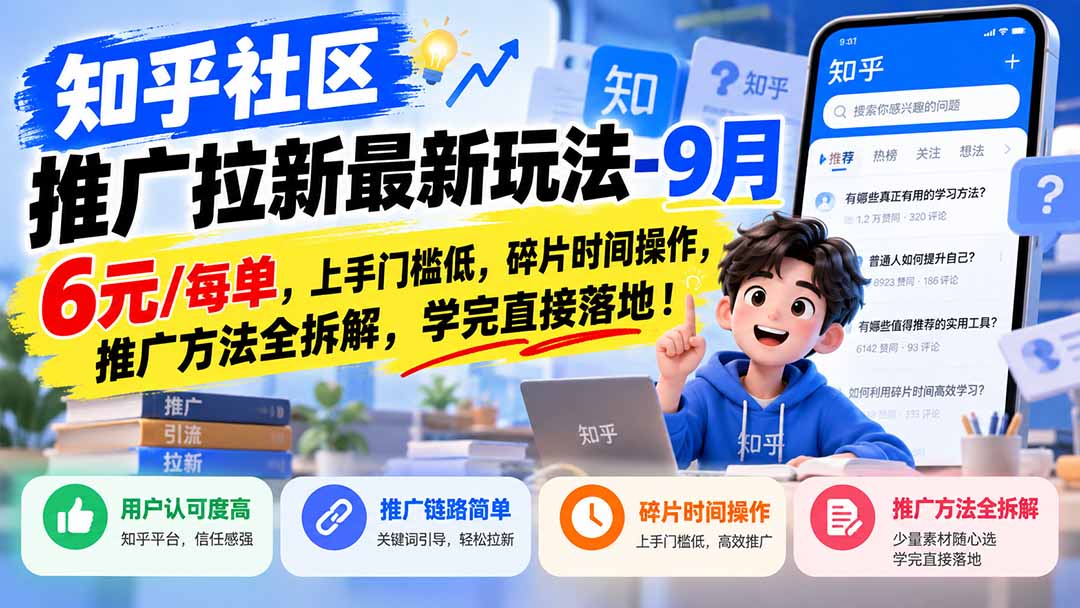 知乎社区推广拉新玩法9月：6元每单碎片时间实操教程