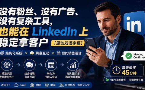LinkedIn无粉丝开发客户系统课：B2B创始人三支柱获客法，每天45分钟稳定约20-40场销售通话
