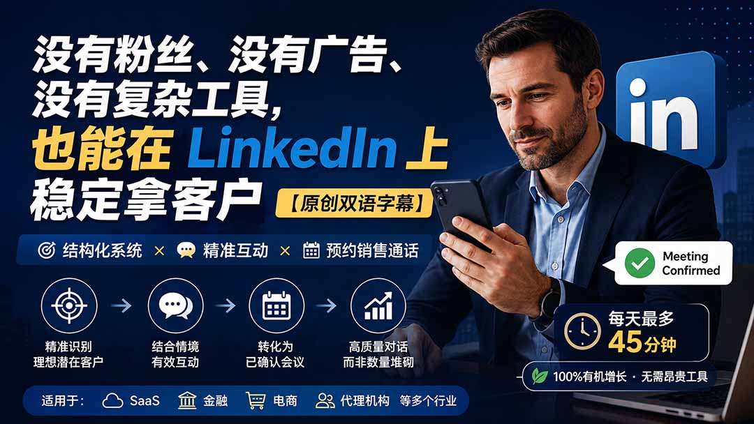 LinkedIn无粉丝开发客户系统课：B2B创始人三支柱获客法，每天45分钟稳定约20-40场销售通话