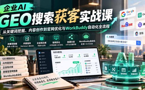 企业AI GEO搜索获客实战：关键词挖掘到WorkBuddy自动化官网优化