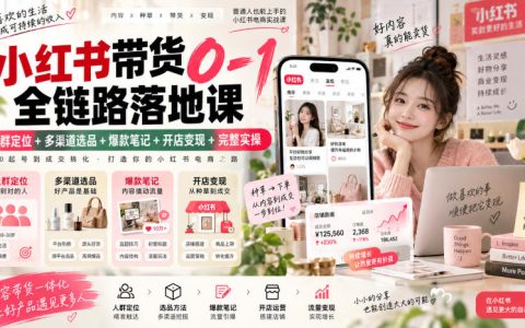 小红书带货0-1实操课｜人群定位+选品+爆款笔记+开店变现