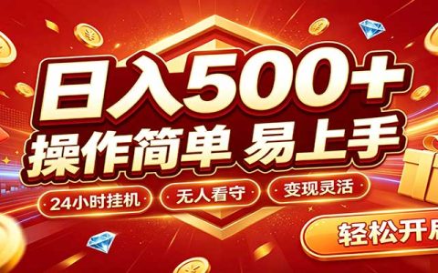 抖音自动化抢福袋工具，G机变现300方法，小白碎片时间副业增收