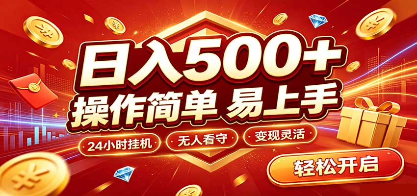 抖音自动化抢福袋工具，G机变现300方法，小白碎片时间副业增收