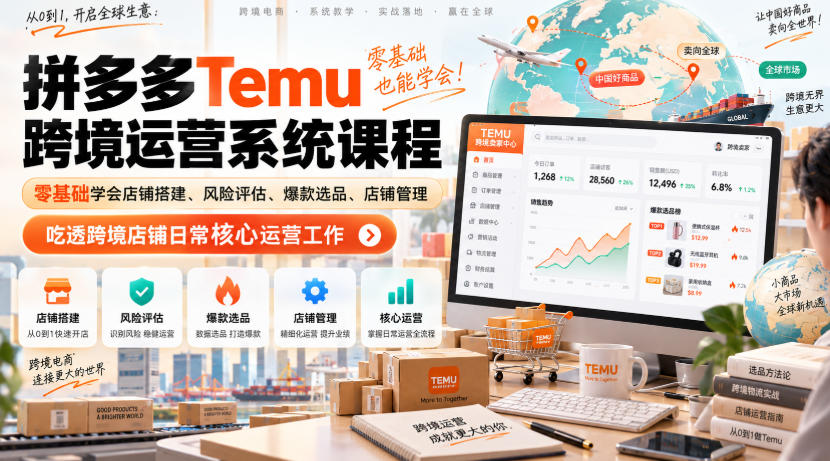 Temu跨境运营系统课:零基础店铺搭建与爆款选品实操 Temu跨境运营系统课:零基础店铺搭建与爆款选品实操