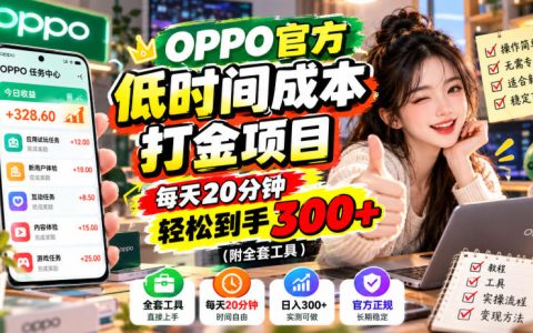 OPPO官方打金项目：每天20分钟脚本自动赚300方法（附全套工具）