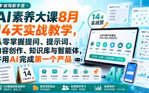 2026破局新手营AI素养大课：14天从零学会提示词与智能体，用AI做出第一个产品