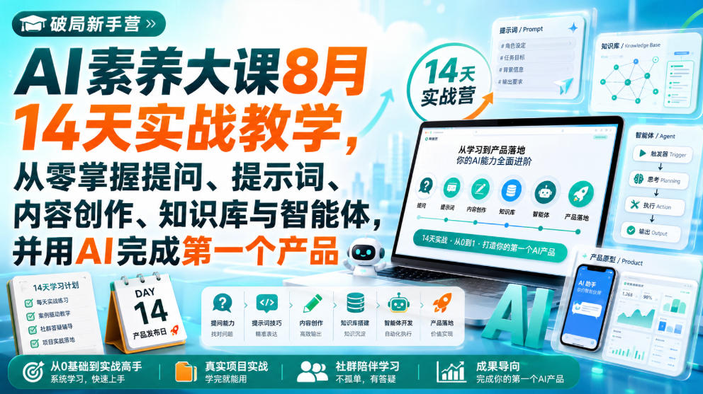 2026破局新手营AI素养大课：14天从零学会提示词与智能体，用AI做出第一个产品