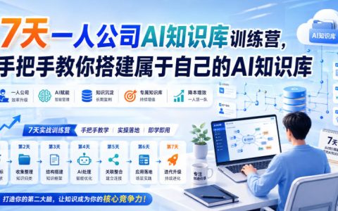 7天AI知识库训练营，手把手教你用IMA搭建个人知识库变现系统
