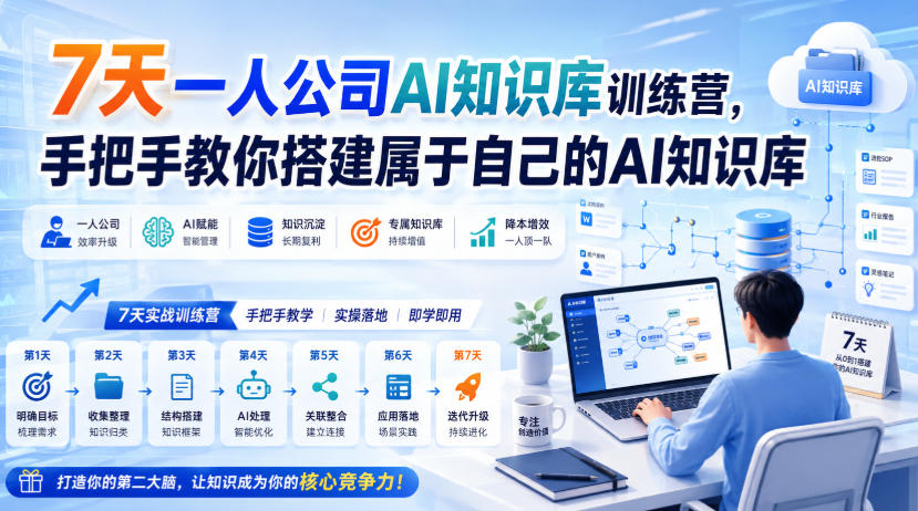 7天AI知识库训练营，手把手教你用IMA搭建个人知识库变现系统