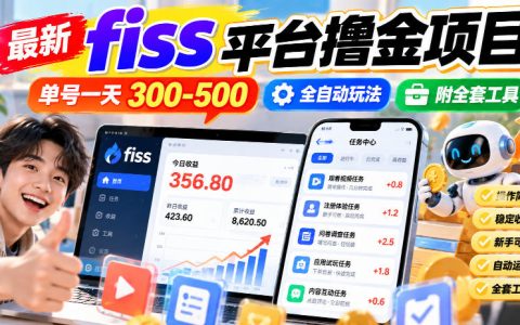 FISS平台撸金项目自动化玩法：单号日收益300步骤-500步骤附全套工具