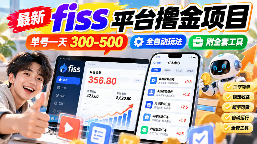 FISS平台撸金项目自动化玩法：单号日收益300步骤-500步骤附全套工具