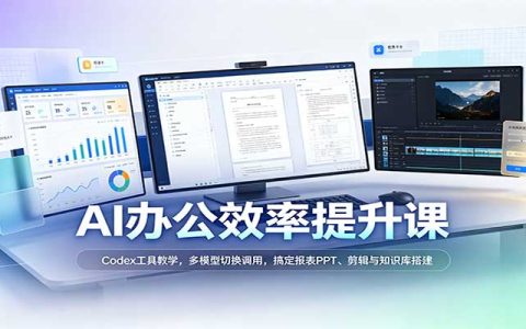 Codex办公效率提升课：多模型切换+报表PPT视频剪辑知识库