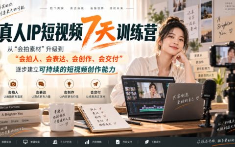 真人IP短视频7天线下实操课：从拍素材到拍人，掌握情绪表达与脚本创作