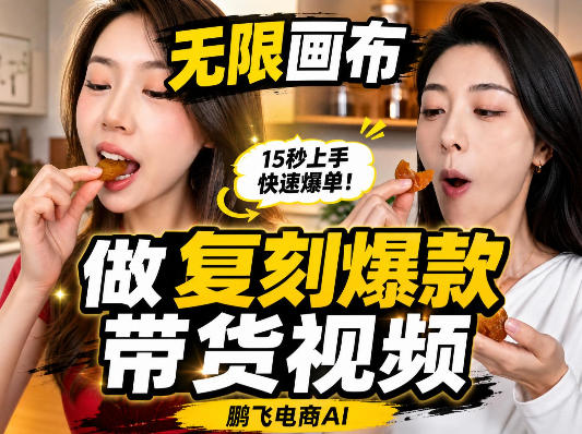 无限画布复刻带货视频教程：一键批量生成爆款带货视频实操