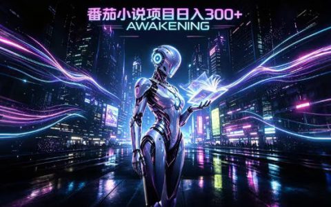 番茄小说官方生态变现项目，零基础AI自动运营，打造长期稳定被动收益