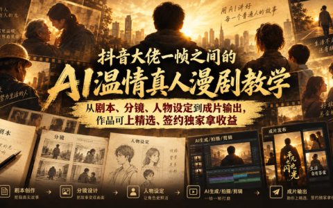 抖音一帧之间AI温情真人漫剧课：剧本分镜人物设定到成片，冲精选签约独家