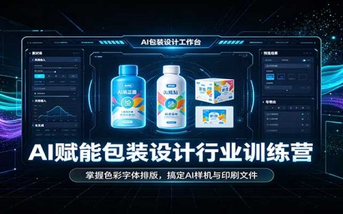 AI包装设计实战训练营：色彩字体排版+AI样机与印刷文件全流程
