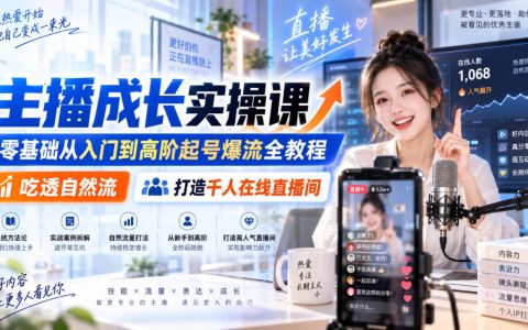零基础主播起号爆流实操课：吃透自然流与标签算法，打造千人在线直播间