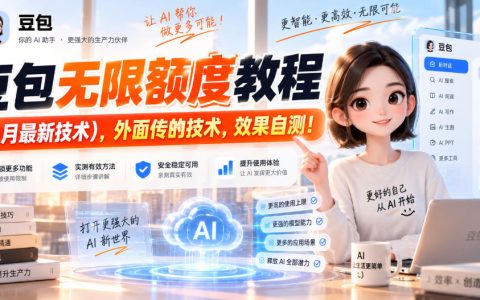 豆包无限额度9月最新技术教程，AI创作者额度不够用必学