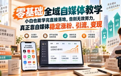 零基础全域自媒体教学：赛道定位+爆款文案+AI提效+30天起号变现