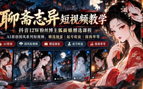 2026 聊斋志异AI短视频课程狐面娘教学起号商单收徒变现