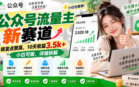 公众号流量主新赛道拆解：转发点赞高，10天收益3.5方法小白可做