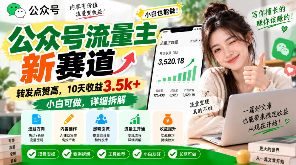 公众号流量主新赛道拆解：转发点赞高，10天收益3.5方法小白可做
