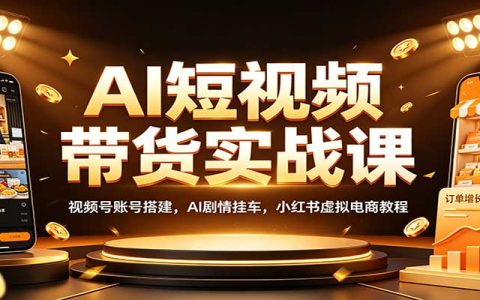 AI短视频带货实战课：视频号蓝V认证+AI挂车，小红书虚拟电商开店全教程
