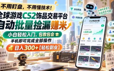 CS2饰品自动捡漏教程：薄凉软件手机操作，小白变现300方法