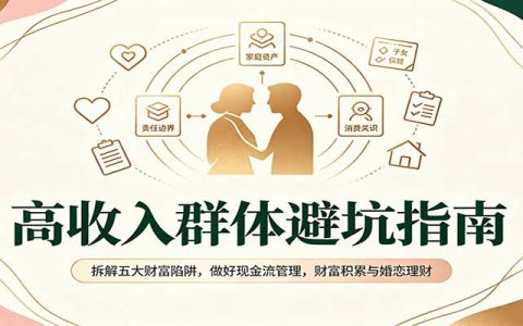 高收入群体避坑指南：拆解五大财富陷阱与现金流管理守住资产