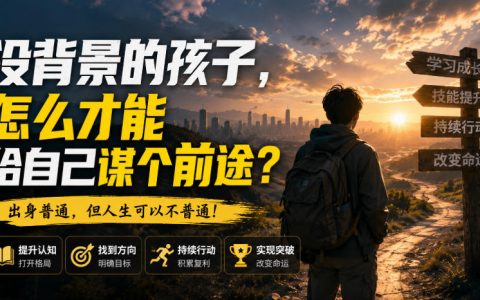 没背景没资源，普通年轻人如何规划出路？从认知到变现的实操指南