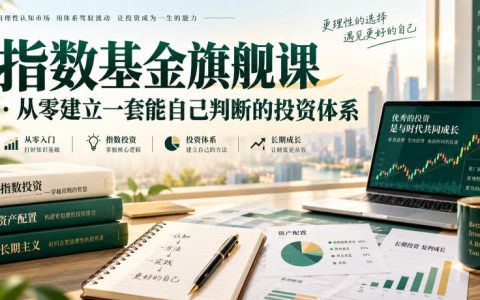 2026 指数基金旗舰课：从零建立能自己判断的估值定投体系