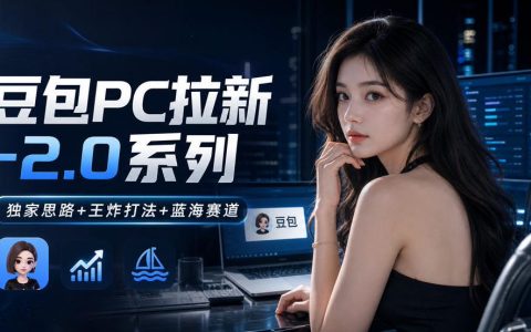 豆包PC拉新2.0独家玩法，小白蓝海赛道20秒录屏副业新思路