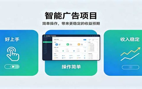 智能广告G机项目：零基础简单设置自动运行，空闲时间稳定副业变现300方法