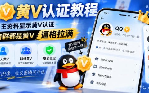 QQ黄V认证教程，个人资料群聊黄V标识，好友列表空间展示