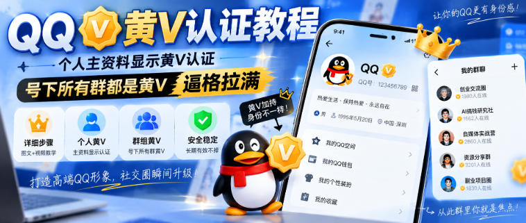 QQ黄V认证教程，个人资料群聊黄V标识，好友列表空间展示