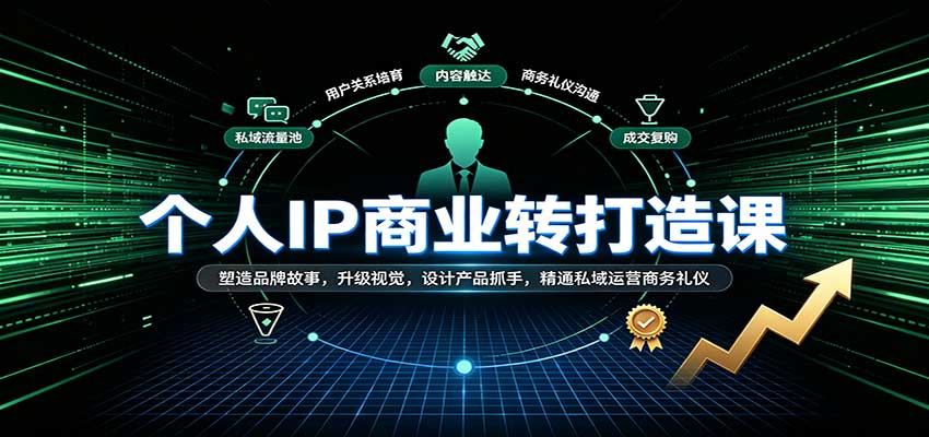 个人IP商业打造课：品牌故事+视觉升级+私域运营全链路