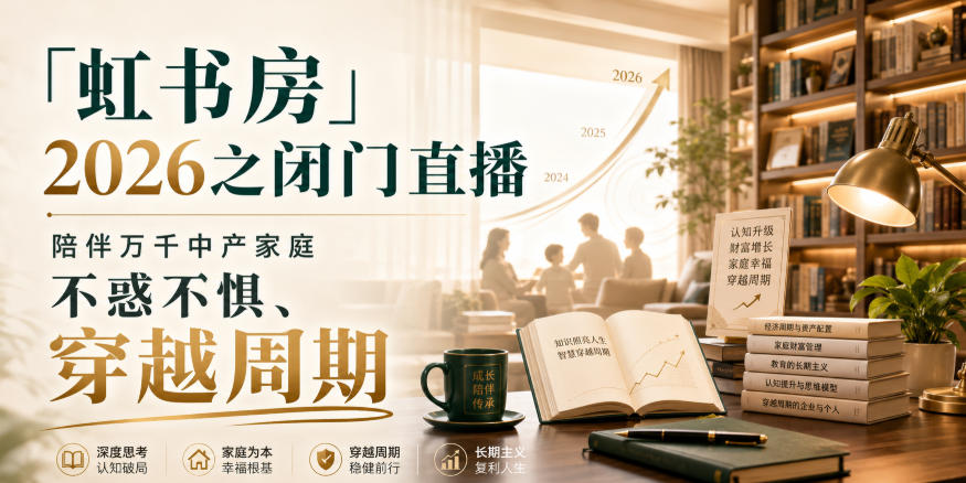 「虹书房」2026闭门直播：中产家庭穿越周期、亲密关系与养老规划课