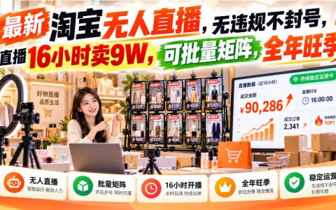 淘宝无人直播不封号玩法：单机变现1方法可矩阵，上班族学生副业