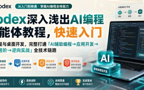 Codex AI编程智能体+MFC桌面开发+DLL注入逆向实战教程，零基础入门到精通