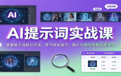 AI提示词实战课：核心方法+优化技巧+图片与图生视频实操