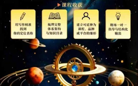 李欣频闭关写作与IP定位课：用人生经历搭建个人品牌体系