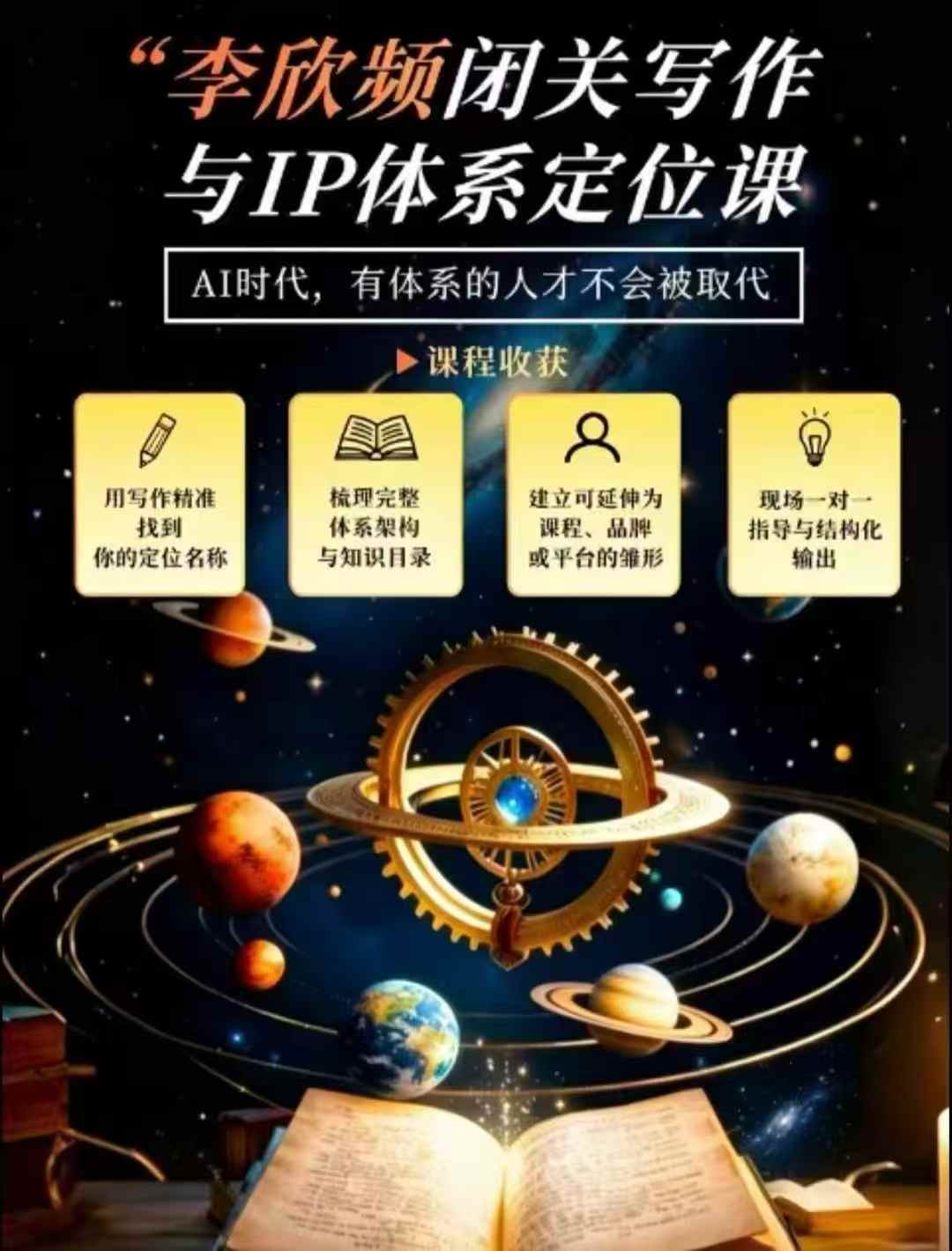 李欣频闭关写作与IP定位课：用人生经历搭建个人品牌体系